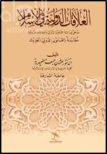 العلاقات الدولية في الإسلام : مدخل لدراسة القانون الدولي والعلاقات الدولية مقارنة بالقانون الدولي الحديث