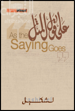 على قول المثل = As the saying goes