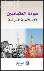 عودة العثمانيين : الإسلامية التركية