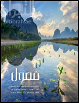 فصول : أول كتاب عربي مختص في تصوير المناظر الطبيعية