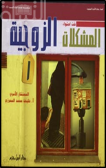 فن إحتواء المشكلات الزوجية - ج 1