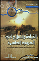 القيادة والسلاح في الحرب الحاسمة : عناصر تحقيق النصر العسكري في غزو الصحراء