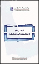 كيف ينظر الإسلاميون إلى بعضهم