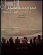 اللغة والقومية والتنمية في جنوب شرق آسيا