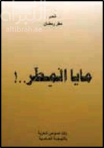 مايا المطر ( 6 ) نصوص شعرية باللهجة العامية