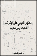 المحتوى العربي على الإنترنت : إشكالياته وسبل تطويره
