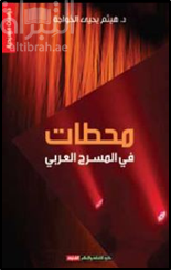 محطات في المسرح العربي