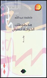 مخطوطات الخواجة أنطوان