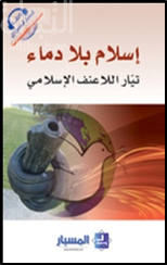 إسلام بلا دماء : تيار اللاعنف الإسلامي