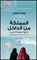 المملكة من الداخل : تاريخ السعودية الحديث : الملوك - المؤسسة الدينية - الليبراليون والمتطرفون
