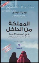 المملكة من الداخل : تاريخ السعودية الحديث : الملوك - المؤسسة الدينية - الليبراليون والمتطرفون