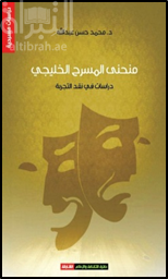 منحنى المسرح الخليجي : دراسات في نقد التجربة