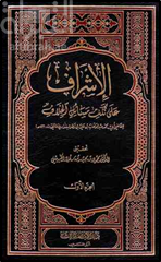 الإشراف على نكت مسائل الخلاف