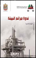 ندوة جرائم البيئة