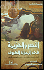 النصر والهزيمة في المعارك الكبرى : ‏الفكر العسكري الاستراتيجي في الهجوم والدفاع
