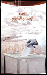 النظام الإنتخابي الخليجي