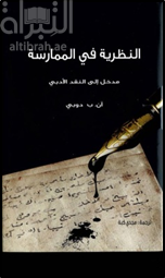 النظرية في الممارسة :‏ ‏مدخل إلى النقد الأدبي Theory into practice : an introduction to literary criticism