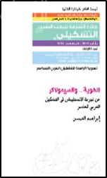 الهوية . . والسيمولاكر : عن تجربة الانستليشن في التشكيل العربي المعاصر