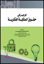 الوجيز في حقوق الملكية الفكرية ‏ ‏The brief in the rights of intellectual property : وفقا لأحكام التشريع الاتحادي الإماراتي مع الإشارة إلى بعض التشريعات العربية والاتفاقيات الدولية