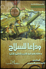 وداعاً للسلاح ونهاية أهم قواد الحرب العالمية الثانية : معارك رومل في تونس و ايطاليا و الاطلسي من نوفمبر 1942 الى الاعدام في اكتوبر 1944