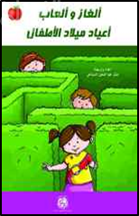 ألغاز وألعاب أعياد ميلاد الأطفال