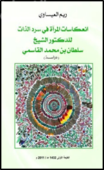 انعكاسات المرآة في سرد الذات للدكتور الشيخ سلطان بن محمد القاسمي : دراسة