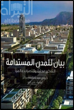 بيان للمدن المستدامة : التفكير محليا والتصرف عالميا Albert Speer & Partner : a manifesto for sustainable cities : think local, act global