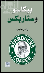 بيكاسو وستاربكس