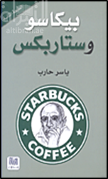 بيكاسو وستاربكس