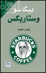 بيكاسو وستاربكس