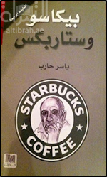 بيكاسو وستاربكس