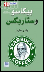 بيكاسو وستاربكس