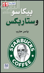 بيكاسو وستاربكس