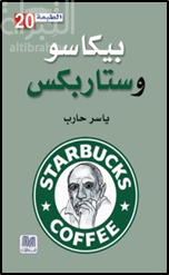 بيكاسو وستاربكس