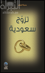 تزوج سعودية