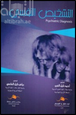 التشخيص النفسي Psychiatric diagnosis