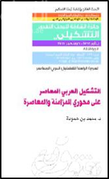 التشكيل العربي المعاصر على محوري المزامنة والمعاصرة