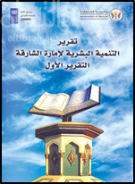 تقرير التنمية البشرية لإمارة الشارقة : التقرير الأول