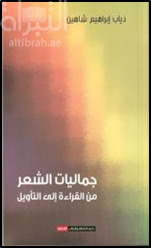 جماليات الشعر من القراءة إلى التأويل