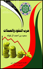 حرب النقود والعملات