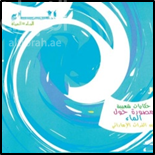 حكايات الماء في التراث الإماراتي