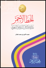 الخط الأحمر : مقدمات في فن التدقيق اللغوي
