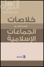 خلاصات أهم ما كتب عن الجماعات الإسلامية