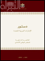 دستور الإمارات العربية المتحدة : اللائحة الداخلية للمجلس الوطني الإتحادي