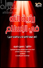 رؤية الله في الإسلام : نحو منهجية تكاملية في دراسة قضايا الدين