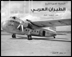 السلسلة المصورة لتاريخ الطيران العربي : مصر - السعودية - العراق