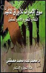 سوق الإمارات للأوراق المالية : النشأة والتطور والأداء والمستقبل