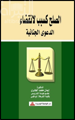 الصلح كسبب لإنقضاء الدعوى الجنائية