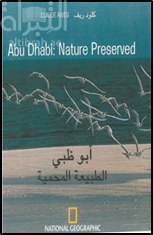 أبوظبي : الطبيعة المحمية Abu Dhabi : Nature Preserved