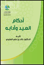 أحكام العيد وآدابه